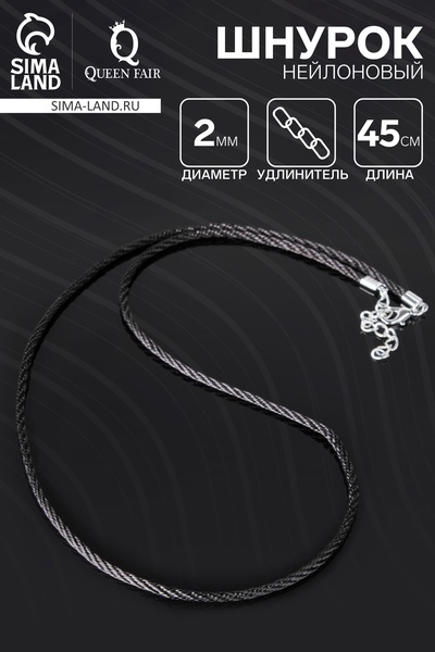Шнурок нейлоновый, d=2 мм, канатное плетение, 45 см, чёрный