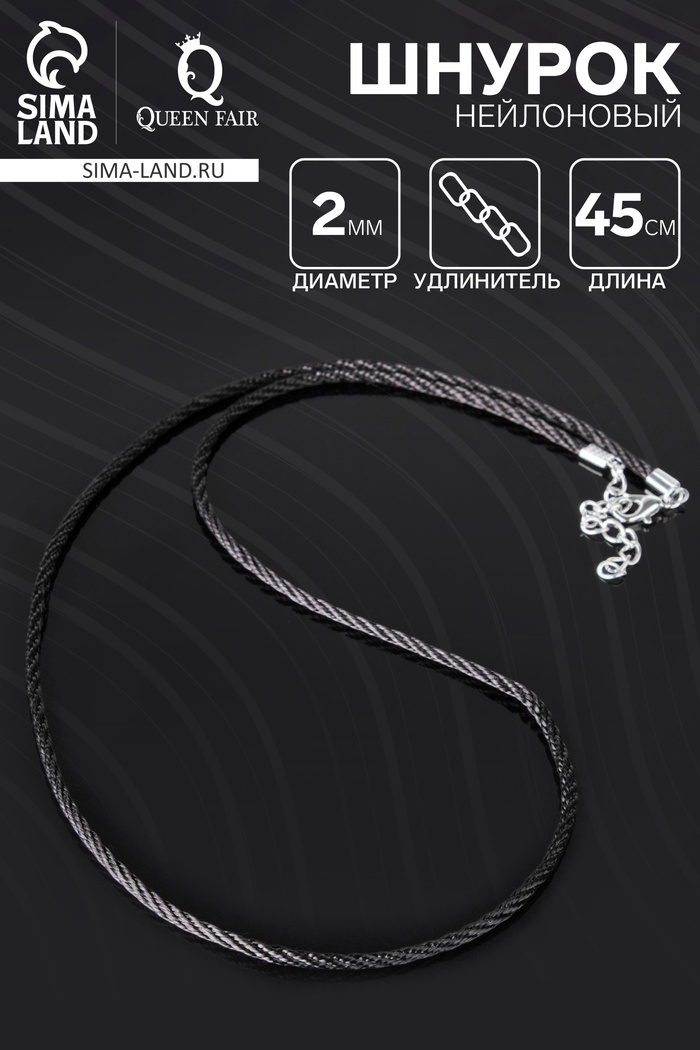 Шнурок нейлоновый, d=2 мм, канатное плетение, 45 см, чёрный - Фото 1