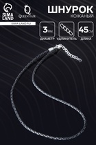 Шнурок кожаный для кулона, d=3 мм, 45 см, чёрный, косичка - Фото 1