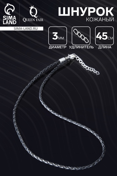 Шнурок кожаный для кулона, d=3 мм, 45 см, чёрный, косичка