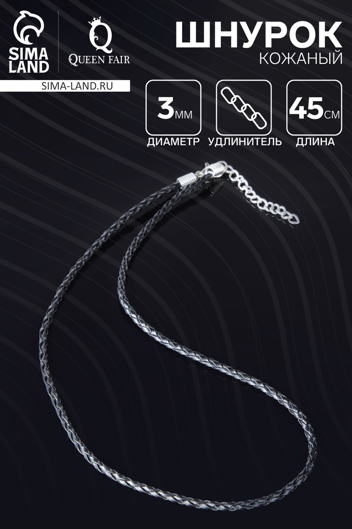 Шнурок кожаный для кулона, d=3 мм, 45 см, чёрный, косичка - Фото 1