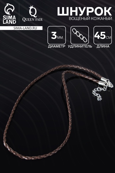 Шнурок вощёный кожаный d=3 мм, L=45 см, коричневый, косичка