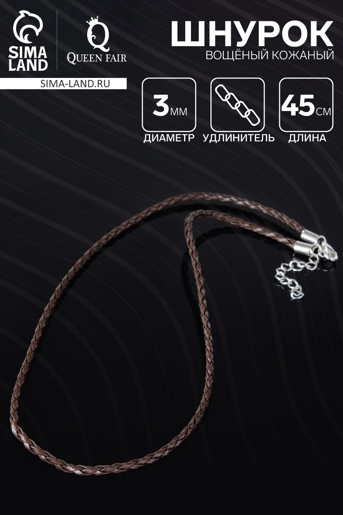 Шнурок вощёный кожаный d=3 мм, L=45 см, коричневый, косичка - Фото 1