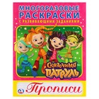 Многоразовые раскраски с прописями «Сказочный патруль» - Фото 1