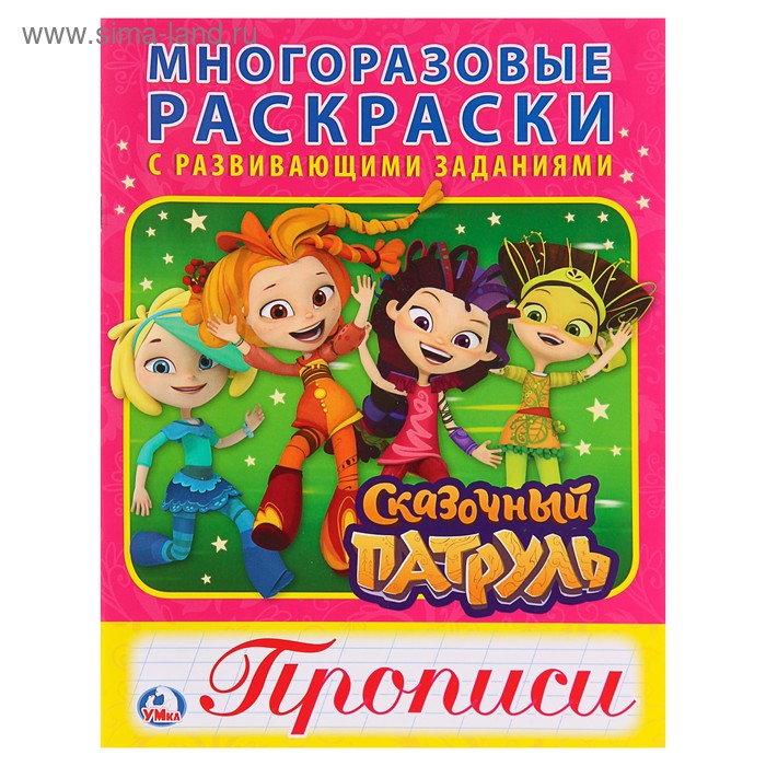 Многоразовые раскраски с прописями «Сказочный патруль» - Фото 1