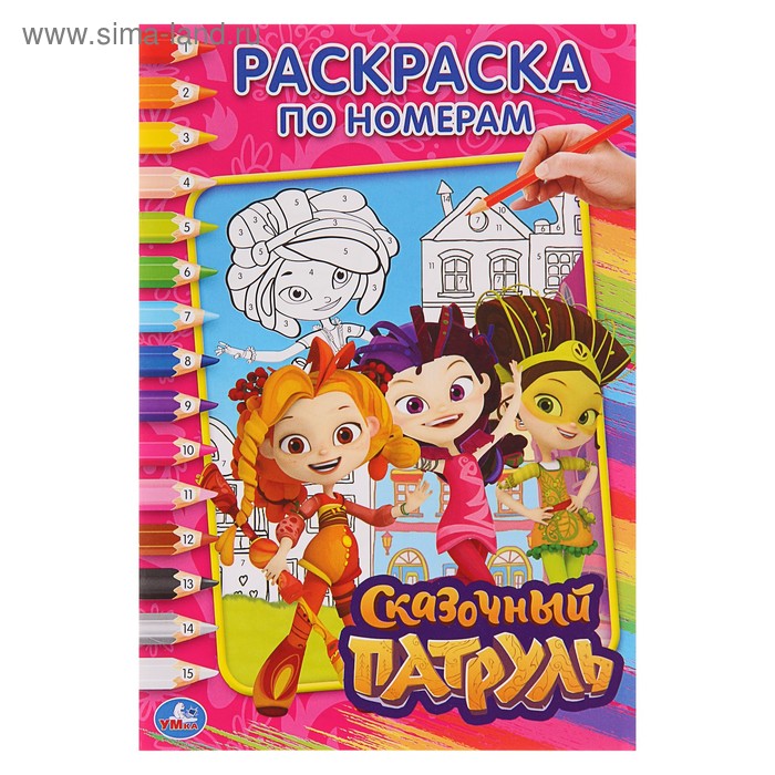 

Раскраска по номерам «Сказочный патруль», Умка