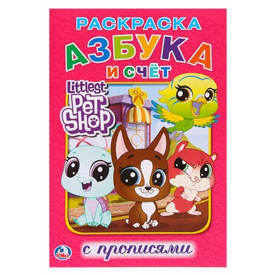 Раскраска Littlest Pet Shop А4 + 118 наклеек 0220 Jumbi (6902017030220)