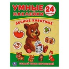 Умные наклейки. Вклей части «Лесные животные», 16 × 21 см - фото 2989625