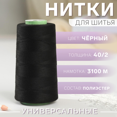 Нитки 40/2, 3100 м, цвет чёрный №1325