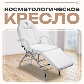 Кресло косметологическое КК-8089, пятилучье, цвет белый
