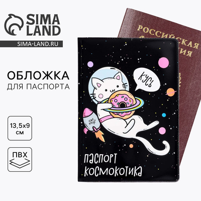 Обложка на паспорт «Космокотик», ПВХ