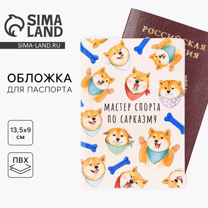 

Обложка на паспорт "Мастер спорта по сарказму"