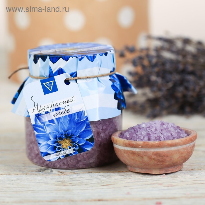 Соль для ванны "Прекрасной тебе" с ароматом лаванды, 300 г - Фото 1