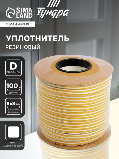 Уплотнитель резиновый ТУНДРА, профиль D, размер 9×8 мм, белый, в катушке 100 м