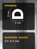 Уплотнитель резиновый ТУНДРА, профиль D, размер 9×8 мм, белый, в катушке 100 м 3794724 - фото 13171474