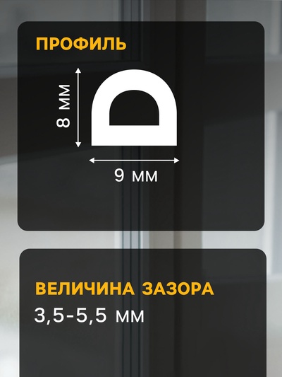 Уплотнитель резиновый ТУНДРА, профиль D, размер 9×8 мм, белый, в катушке 100 м