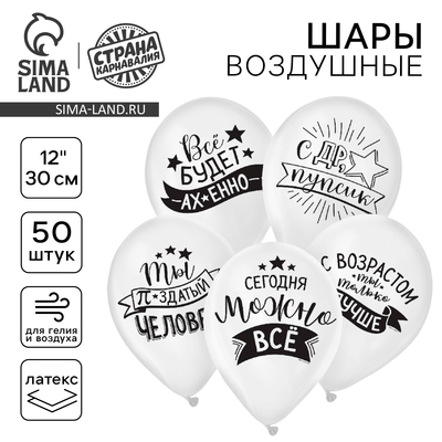 Воздушные шары латексные 12" «Хвалебные», 50 шт., 18+