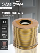 Уплотнитель резиновый ТУНДРА krep, профиль D, размер 9×8 мм, коричневый, в катушке 100 м - Фото 1