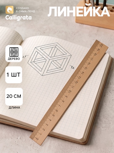 Линейка деревянная ЛМП 200 Calligrata, 20 см