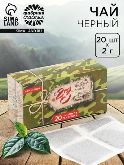 Чай подарочный «С 23 февраля»: 20 фильтр-пакетов, 40 г