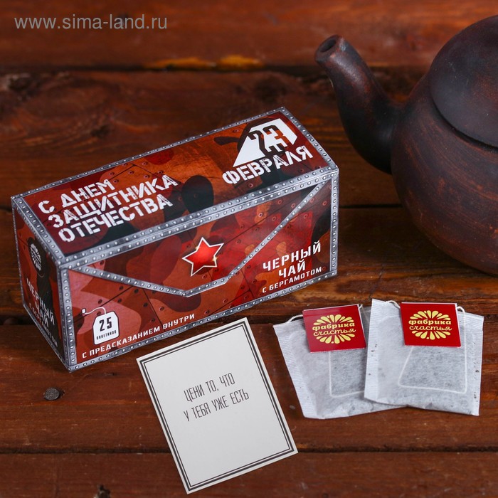 Чай чёрный с предсказанием «23 Февраля»: 25 пакетиков - Фото 1
