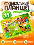 Музыкальный планшет «В гостях на ферме», звуковые эффекты - Фото 1