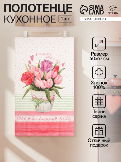 Полотенце «Этель» Самая Любимая 40×67 см, 100% хлопок, репс 190 г/м²