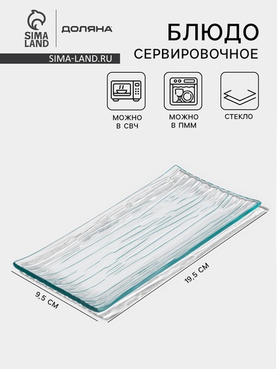 Блюдо сервировочное Доляна «Акцент», 19.5×9.5 см, стекло, прозрачный