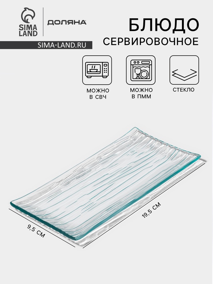 Блюдо сервировочное Доляна «Акцент», 19.5×9.5 см, стекло, прозрачный - Фото 1