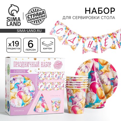 Посуда одноразовая бумажная для праздника «С днём рождения», набор, 6 тарелок, 6 стаканов, 6 колпаков, гирлянда