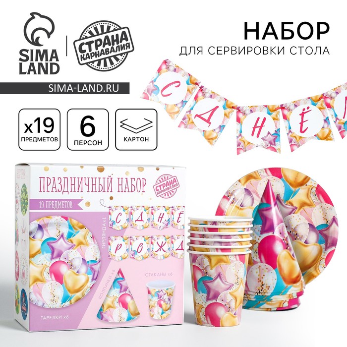 Посуда одноразовая бумажная для праздника «С днём рождения», набор, 6 тарелок, 6 стаканов, 6 колпаков, гирлянда