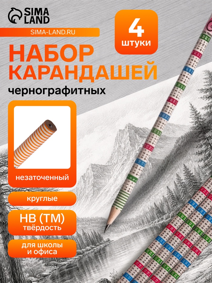 Набор чернографитных карандашей с ластиком и таблицей умножения, 4 штуки - Фото 1