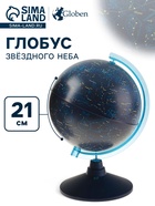 Глобус Звёздного неба, «Классик Евро», диаметр 210 мм - Фото 1
