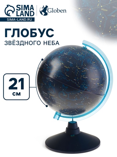 Глобус Звёздного неба, «Классик Евро», диаметр 210 мм