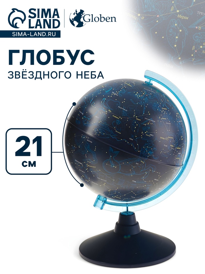 Глобус Звёздного неба, «Классик Евро», диаметр 210 мм - Фото 1