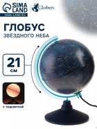 Глобус Звёздного неба «Классик Евро», диаметр 210 мм, с подсветкой - Фото 1