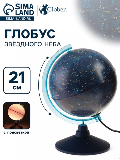 Глобус Звёздного неба «Классик Евро», диаметр 210 мм, с подсветкой