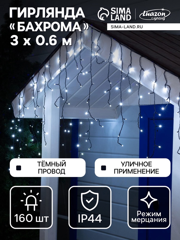 УЦЕНКА Гирлянда «Бахрома», уличная, 3×0.6 м, 3 Вт, УМС, 160 LED, 220 В, мерцание, свечение белое - Фото 1