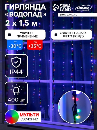 УЦЕНКА Гирлянда «Водопад» 2×1.5 м, IP44, тёмная нить, 400 LED, свечение мульти, 8 режимов, 220 В