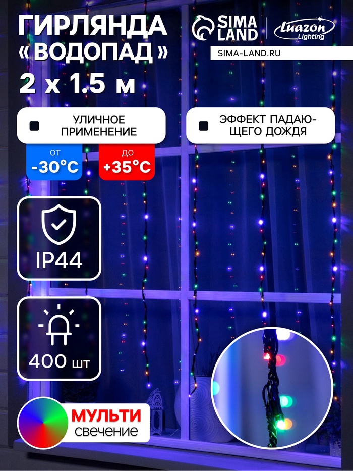 УЦЕНКА Гирлянда «Водопад» 2×1.5 м, IP44, тёмная нить, 400 LED, свечение мульти, 8 режимов, 220 В - Фото 1