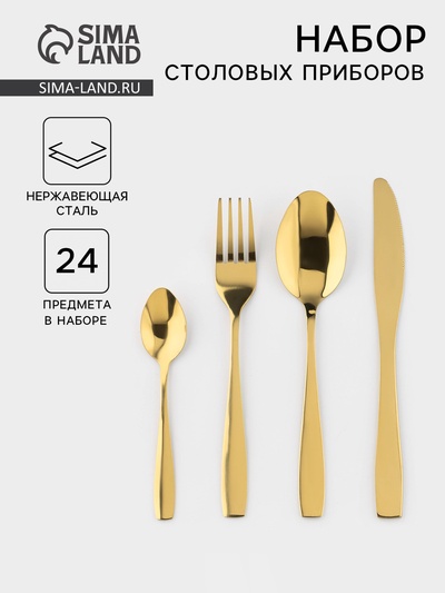 Набор столовых приборов из нержавеющей стали «Золото», 24 предмета, на подставке, нержавеющая сталь, золотистый