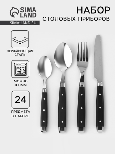 Столовые приборы «Аппетит», 24 предмета, нержавеющая сталь, цвет ручек чёрный