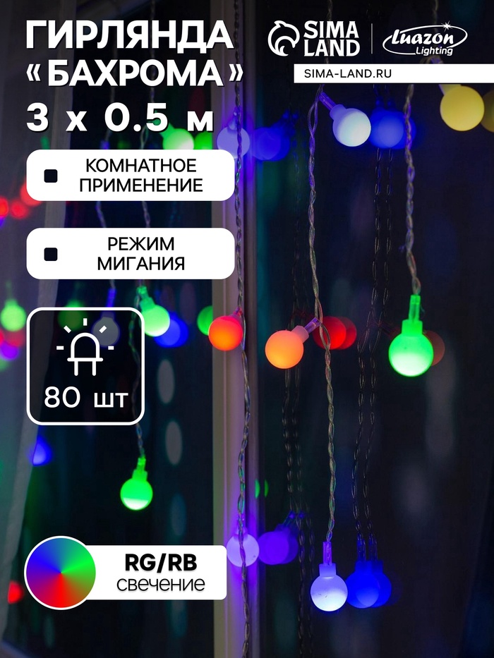 УЦЕНКА Гирлянда «Бахрома», 3×0.5 м, с насадками «Шарики», IP20, 80 LED, 220 В, мигание, прозрачная нить, свечение мульти - Фото 1