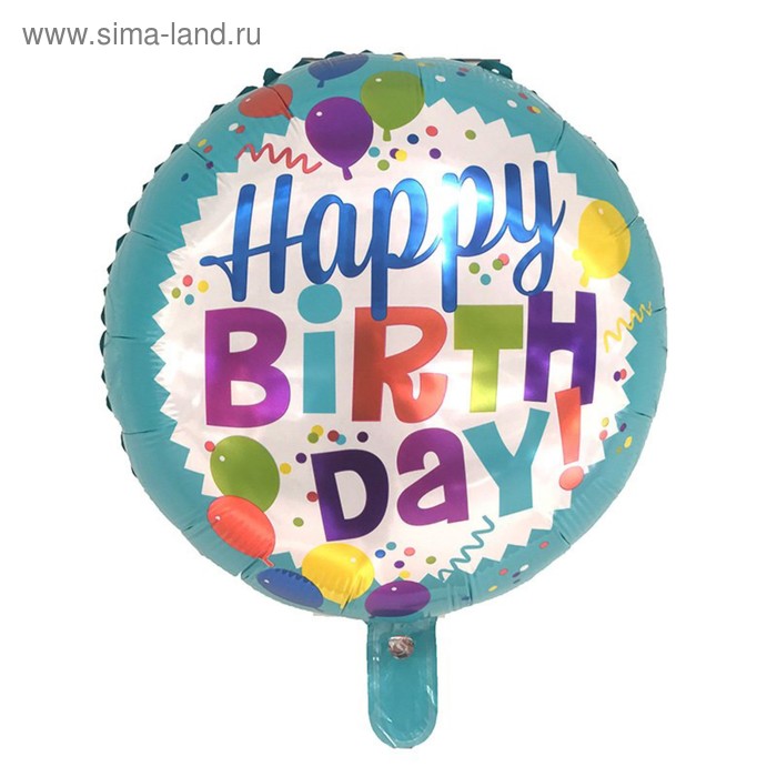 Шар фольгированный 18" "С днем рождения", шарики, круг - Фото 1