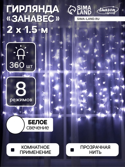 УЦЕНКА Гирлянда «Занавес», 2×1.5 м, IP20, 360 LED, 220 В, 8 режимов, прозрачная нить, свечение белое