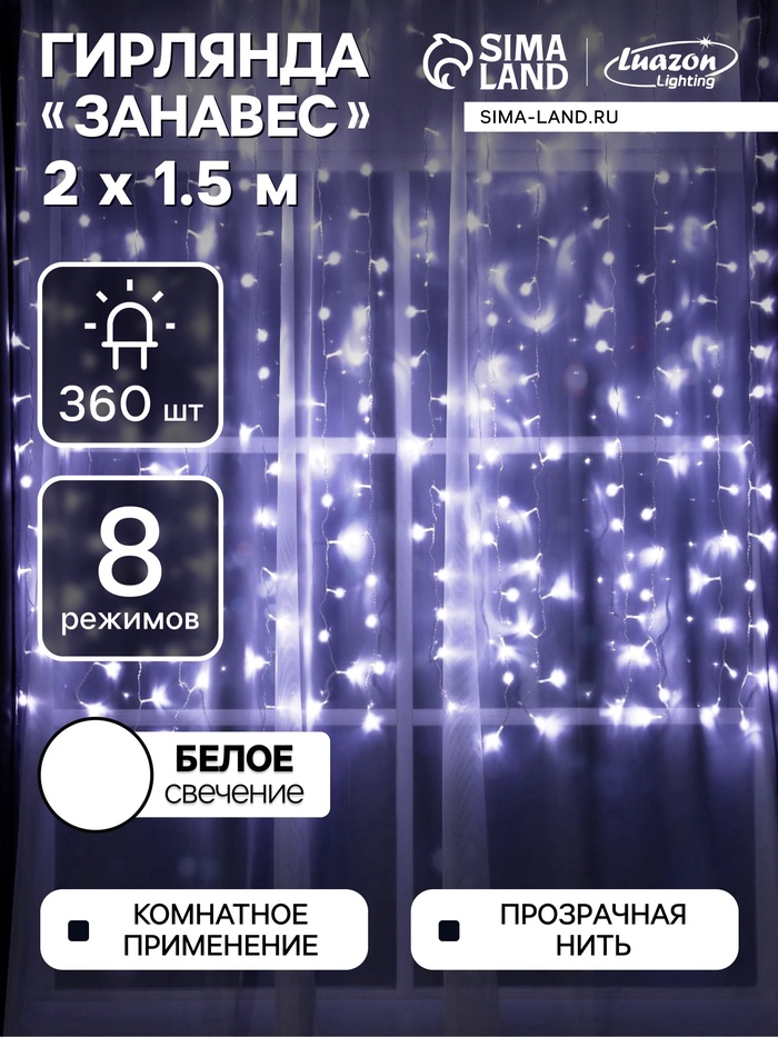 УЦЕНКА Гирлянда «Занавес», 2×1.5 м, IP20, 360 LED, 220 В, 8 режимов, прозрачная нить, свечение белое - Фото 1