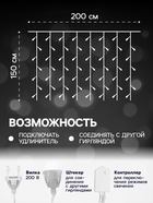 УЦЕНКА Гирлянда «Занавес», 2×1.5 м, IP20, 360 LED, 220 В, 8 режимов, прозрачная нить, свечение белое - Фото 2