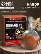 Подарочный набор для приготовления настойки «Коньяк по-латгальски»: набор трав и специй 6 г, штоф 500 мл., инструкция - Фото 1