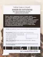 Подарочный набор для приготовления настойки «Коньяк по-латгальски»: набор трав и специй 6 г, штоф 500 мл., инструкция - Фото 8