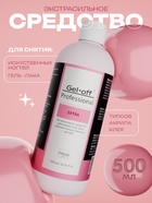 Экстрасильное средство для снятия гель-лака, искусственных ногтей Gel-off Professional, 500 мл - Фото 1
